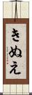 きぬえ Scroll