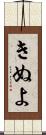 きぬよ Scroll