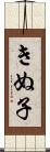 きぬ子 Scroll