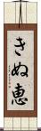 きぬ恵 Scroll