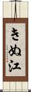 きぬ江 Scroll