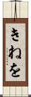 きねを Scroll