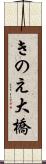 きのえ大橋 Scroll