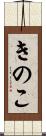 きのこ Scroll
