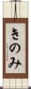 きのみ Scroll
