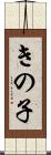 きの子 Scroll