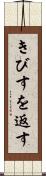 きびすを返す Scroll