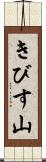 きびす山 Scroll