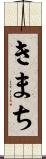 きまち Scroll
