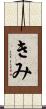 きみ Scroll