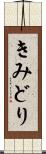 きみどり Scroll