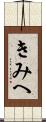 きみへ Scroll