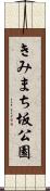 きみまち坂公園 Scroll
