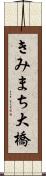 きみまち大橋 Scroll