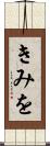 きみを Scroll