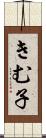 きむ子 Scroll