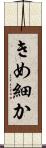 きめ細か Scroll