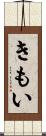 きもい Scroll