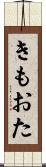 きもおた Scroll