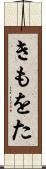 きもをた Scroll