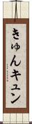 きゅん Scroll