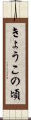 きょうこの頃 Scroll