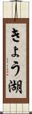 きょう湖 Scroll