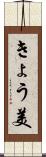 きょう美 Scroll