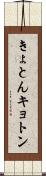 きょとん Scroll