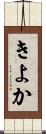 きよか Scroll