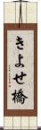 きよせ橋 Scroll