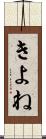 きよね Scroll
