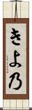 きよ乃 Scroll