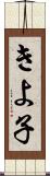 きよ子 Scroll