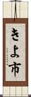 きよ市 Scroll