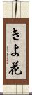 きよ花 Scroll