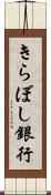 きらぼし銀行 Scroll