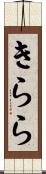 きらら Scroll