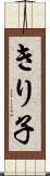 きり子 Scroll