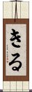 Kiru Scroll