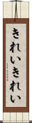 きれいきれい Scroll