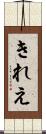 きれえ Scroll
