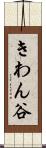 きわん谷 Scroll