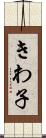 きわ子 Scroll