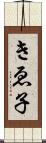 きゑ子 Scroll