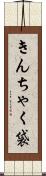 きんちゃく袋 Scroll