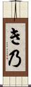 き乃 Scroll