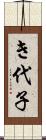 き代子 Scroll