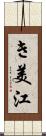 き美江 Scroll
