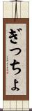 ぎっちょ Scroll